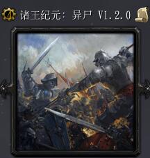 诸王纪元：异尸v1.2.0