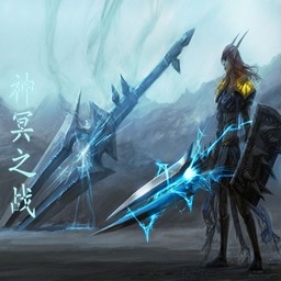 新神冥之战1.4无CD无限蓝版