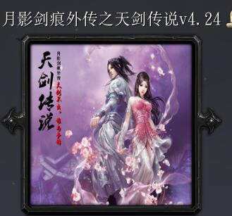 月影剑痕外传之天剑传说v4.24
