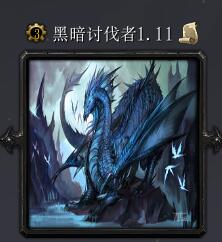 暗黑讨伐者V1.11