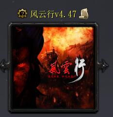 风云行v4.47