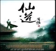 仙逆初章之恒岳派