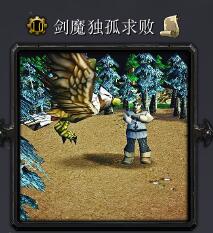 剑魔独孤求败v1.3