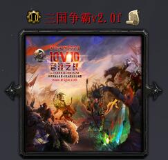 三国争霸v2.0f