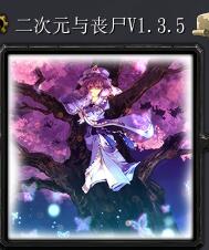 二次元与丧尸v1.3.5