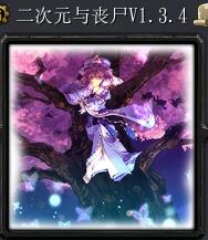 二次元与丧尸v1.3.4