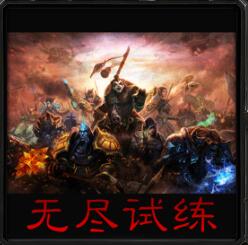 无尽试练v1.1.5