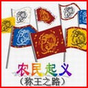 农民起义-称王之路测试版