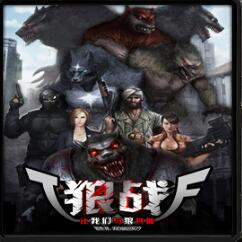 狼战v50季