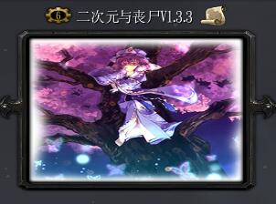 二次元与丧尸v1.3.3