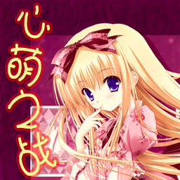 心萌之战v2.1正式版