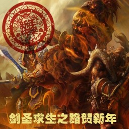 剑圣求生之路2013贺岁版