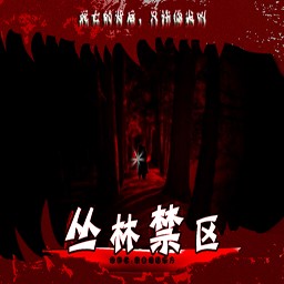 凤皇系列-丛林禁区2.5