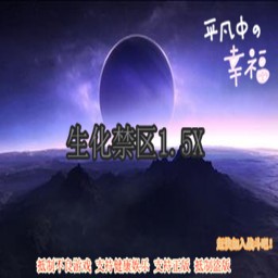 生化禁区1.5X僵尸之殇