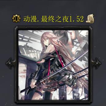 动漫最终之夜v1.52完成版