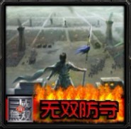 无双防守1.0 无CD无限蓝版