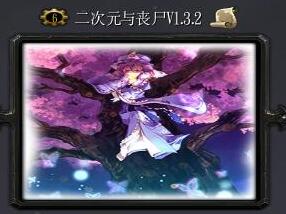 二次元与丧尸v1.3.2