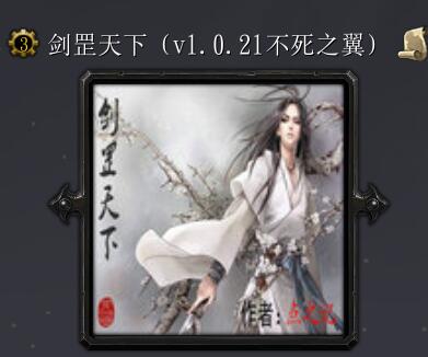 剑罡天下v1.0.21不死之翼（修正版）