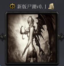 新版尸潮v0.1