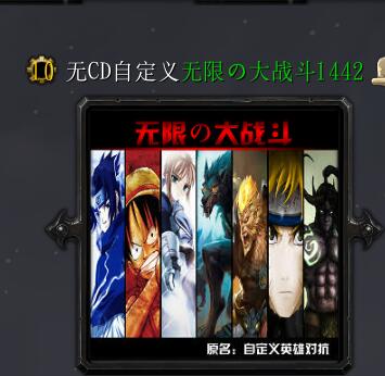 无CD自定义无限の大战斗1442