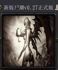 新版尸潮v0.27正式版