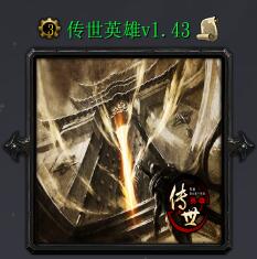 传世英雄v1.43