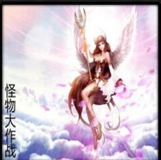 怪物大作战v1.20