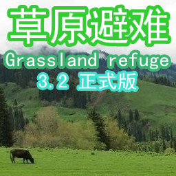 草原避难3.2正式版