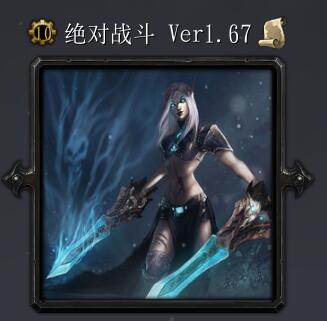 绝对战斗Ver1.67