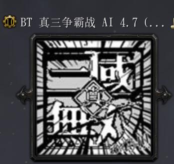 BT真三争霸战v5.2全新模式