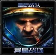星际战队-异星战场v1.3c