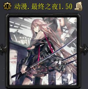 动漫最终之夜v1.51