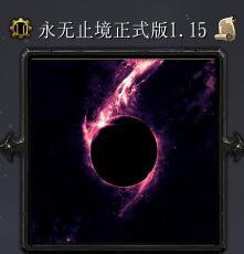 永无止境v1.15