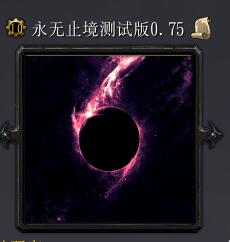 永无止境v1.01正式版发布