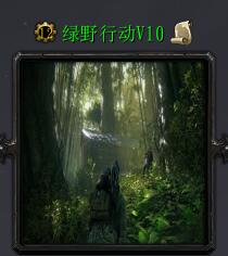 绿野行动v1.0