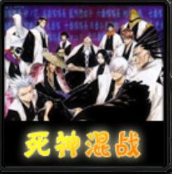 死神无级别混战V7.85