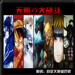 无CD自定义无限の大战斗1437