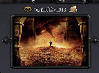 沉沦历险V1.0.13