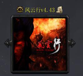 风云行v4.43