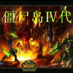 僵尸岛4代6.0恶魔降临