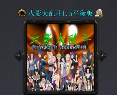 火影大乱斗v1.5平衡版