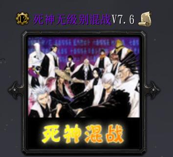 死神无级别混战V7.6
