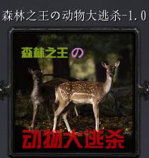 森林之王の动物大逃杀v1.0