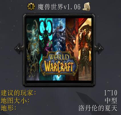 魔兽世界v1.06