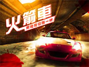 火箭车v4.47