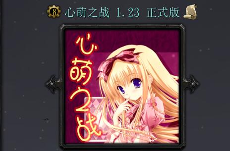 心萌之战v1.23正式版