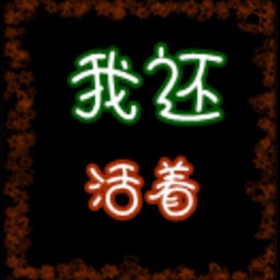 我还活着v2.7测试版