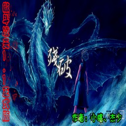 傲斗凌天1.1 无CD无限蓝版