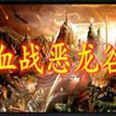 血战恶龙谷1.0.20