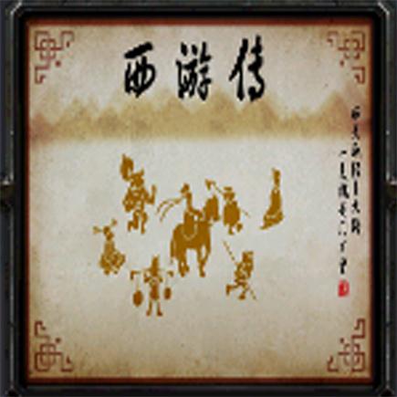 西游传v63季